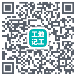 工地记工(测试) QR-код для загрузки