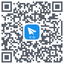 习讯云 QRcode