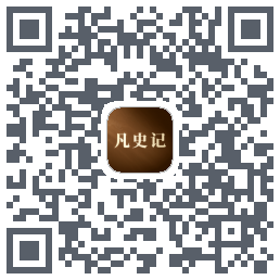凡史记的下載二維碼