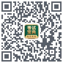 考试宝典的下载二维码