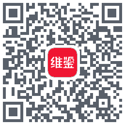 维鉴的下載二維碼