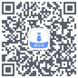 易公考的下載二維碼