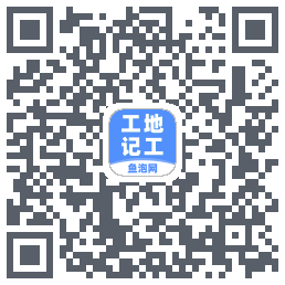 工地记工的下載二維碼