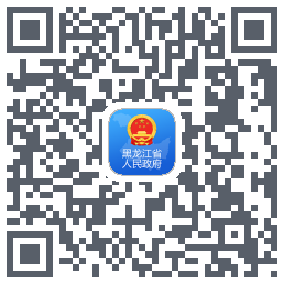 黑龙江省政府的下載二維碼