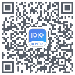1919掌上门店のダウンロードQRコード
