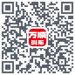 万顺叫车 QRcode