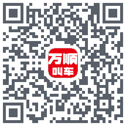 万顺叫车 QRcode