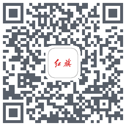 红旗智联的下載二維碼
