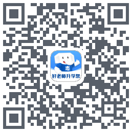 好老师升学帮 QRcode