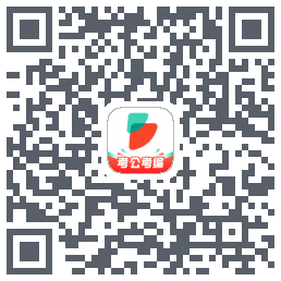 公考雷达的下載二維碼