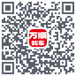 万顺叫车 QRcode