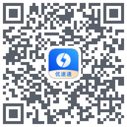优速通极速版 QRcode