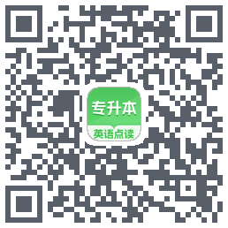 专升本英语的下載二維碼