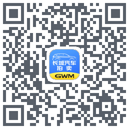 长城汽车拍卖的下載二維碼