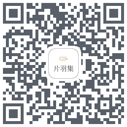 片羽集的下載二維碼