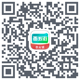 西五街的下載二維碼
