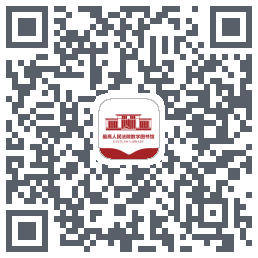 最高人民法院数字图书馆 QRcode