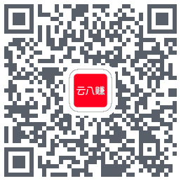 云八赚的下载二维码
