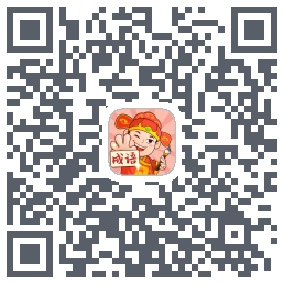 魔幻成语王 QRcode