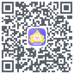 星芽短剧-测试包 QRcode