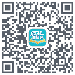 疯狂翻译师的下載二維碼