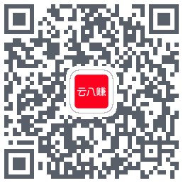 云八赚的下载二维码