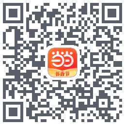 当当的下載二維碼