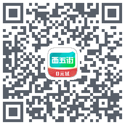 西五街的下载二维码