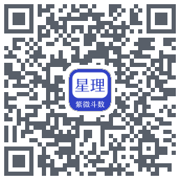 星理周易算法工具系统 QRcode