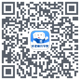 好老师升学帮的下載二維碼