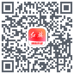 红旗智联的下載二維碼