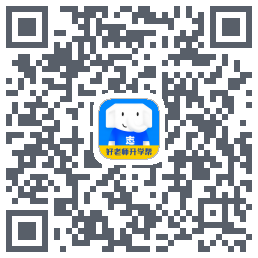 好老师升学帮 QRcode
