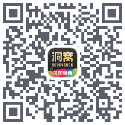 洞窝的下载二维码
