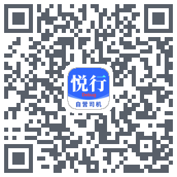 悅行車主的下載二維碼