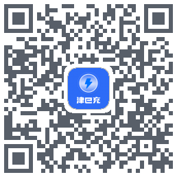 津e充的下載二維碼