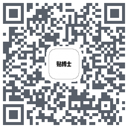 贴博士的下載二維碼