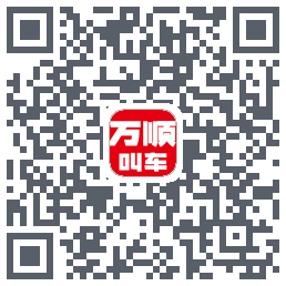 万顺叫车的下載二維碼