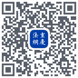 重庆法网12348的下載二維碼