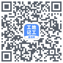 工地记工的下载二维码