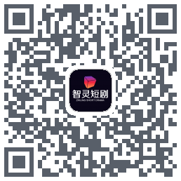 智灵的下載二維碼
