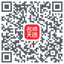名师天团 QRcode