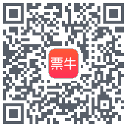 票牛的下載二維碼