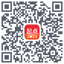 起点读书的下載二維碼
