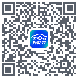 汽配云助手的下载二维码