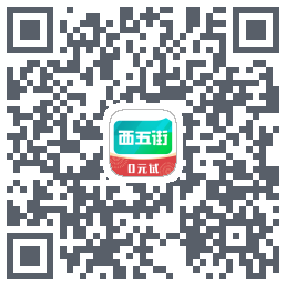 西五街รหัส QR สำหรับดาวน์โหลด