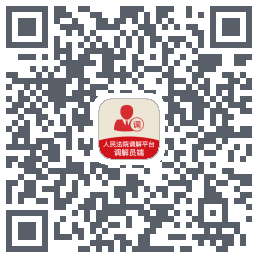 多元调解 QRcode