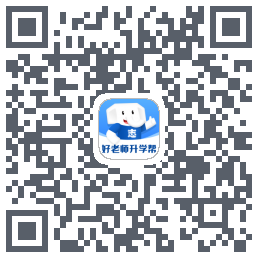 好老师升学帮的下載二維碼