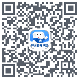 好老师升学帮的下載二維碼