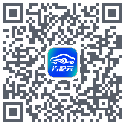 汽配云助手 QRcode