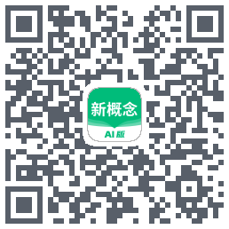 新概念AI版Download QR-Code